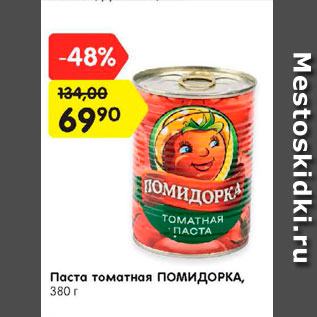 Акция - Паста томатная Помидорка
