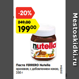 Акция - Паста ferrero Nutella