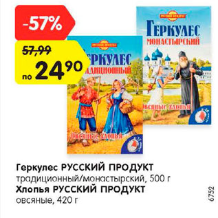 Акция - Геркулес Русский продукт 500 г / Хлопья Русский продукт овсяные 420 г