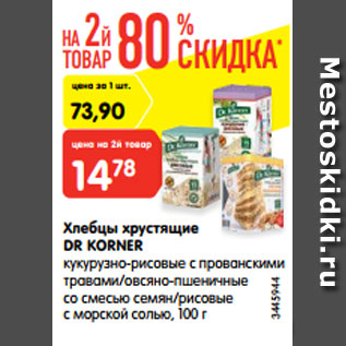 Акция - Хлебцы хрустящие Dr Kortner