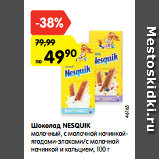 Акция - Шоколад Nesquik