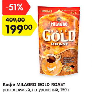 Акция - Кофе Milagro Gold Roast растворимый натуральный