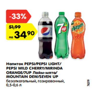 Акция - Напиток Pepsi / Pepsi Luight / Pepsi Wild Cherry /Mirinda Orange /7 Up лайм-мята / Mountain Dew