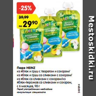 Акция - Пюре Heinz