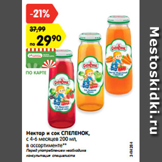 Акция - Нектар и сок Спеленок