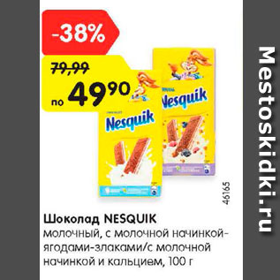 Акция - Шоколад Nesquik