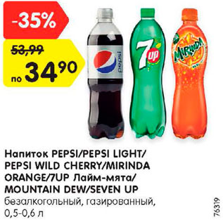 Акция - Напиток Pepsi / Pepsi Luight / Pepsi Wild Cherry /Mirinda Orange /7 Up лайм-мята / Mountain Dew