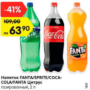 Акция - Напиток Fanta / Sprite / Coca-Cola /Fanta цитрус