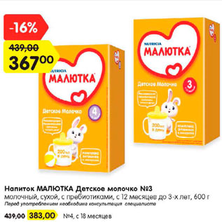 Акция - Напиток Малютка Детское молочко №3 600 г - 367,00 руб / №4 - 383,00 руб