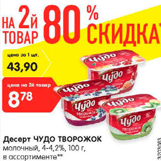Акция - Десерт Чудо творожок молочный 4-4,2%