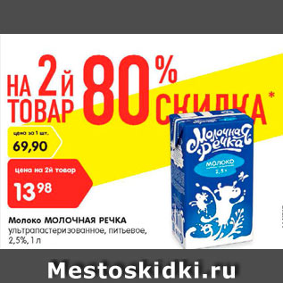 Акция - Молоко Молочная речка у/патсеризованное питьевое 2,5%