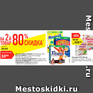 Акция - Завтрак Nestle Nesquik 375 г / Хлопья Nestle 345 г / Завтрак Nestle Fitness Fruits 500 г/ Завтрак Kosmostars 325 г/ Подушечки Fitness 265 г