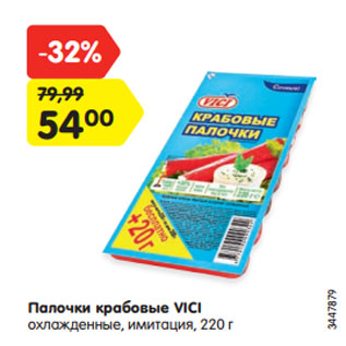 Акция - Палочки крабовые VICI охлажденные, имитация, 220 г