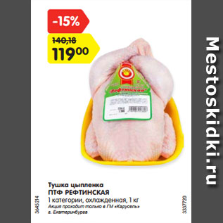 Акция - Тушка цыпленка ПТФ РЕФТИНСКАЯ 1 категории, охлажденная, 1 кг