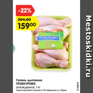 Акция - Голень цыпленка ТРОЕКУРОВО охлажденная, 1 кг