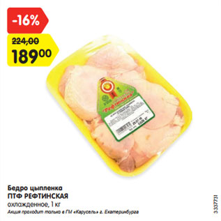 Акция - Бедро цыпленка ПТФ РЕФТИНСКАЯ охлажденное, 1 кг