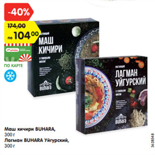 Акция - Маш кичири BUHARA, 300 г Лагман BUHARA Уйгурский, 300 г