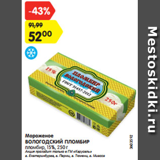 Акция - Мороженое Вологодский пломбир 15%