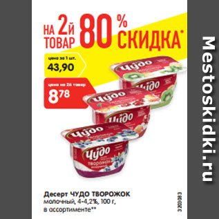 Акция - Десерт Чудо творожок молочный 4-4,2%