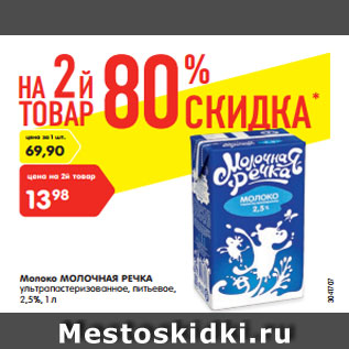 Акция - Молоко Молочная речка у/патсеризованное питьевое 2,5%