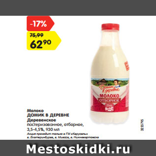 Акция - Молоко ДОМИК В ДЕРЕВНЕ Деревенское пастеризованное, отборное, 3,5-4,5%, 930 мл