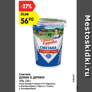 Акция - Сметана Домик в деревне 20%