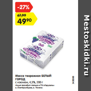 Акция - Масса творожная БЕЛЫЙ ГОРОД с изюмом, 4,5%, 200 г