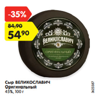 Акция - Сыр ВЕЛИКОСЛАВИЧ Оригинальный 45%, 100 г