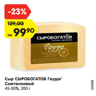 Акция - Сыр СЫРОБОГАТОВ Гауда/ Сметанковый 45-50%, 200 г