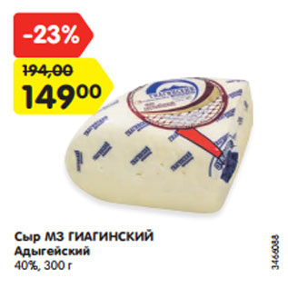 Акция - Сыр МЗ ГИАГИНСКИЙ Адыгейский 40%, 300 г