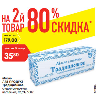 Акция - Масло Лав продукт Традиционная сладко-сливочное, несоленое 82,5%