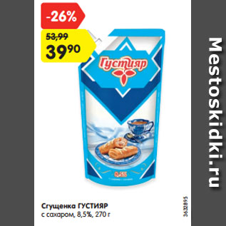 Акция - Сгущенка ГУСТИЯР с сахаром, 8,5%, 270 г