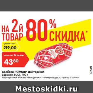 Акция - Колбаса РОМКОР Докторская вареная, ГОСТ, 400 г