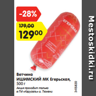 Акция - Ветчина ИШИМСКИЙ МК Егерьская, 500 г