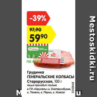 Акция - Грудинка ГЕНЕРАЛЬСКИЕ КОЛБАСЫ Старорусская, 100 г