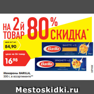 Акция - Макароны Barilla