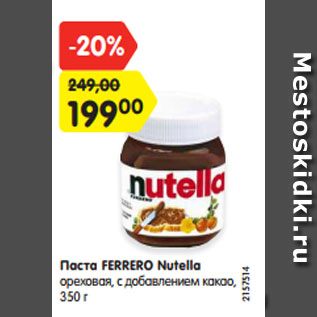 Акция - Паста ferrero Nutella
