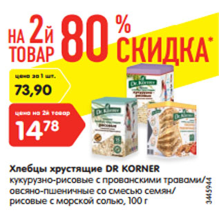 Акция - Хлебцы хрустящие Dr Kortner