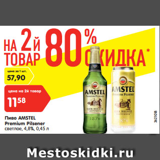 Акция - Пиво AMSTEL Premium Pilsener светлое, 4,8%, 0,45л
