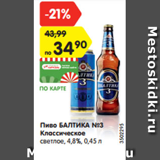 Акция - Пиво БАЛТИКА №3 Классическое светлое, 4,8%, 0,45 л