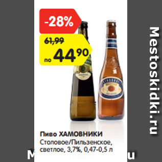Акция - Пиво ХАМОВНИКИ Столовое/Пильзенское, светлое, 3,7%, 0,47-0,5 л