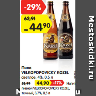 Акция - Пиво VELKOPOPOVICKY KOZEL светлое, 4%, 0,5 л