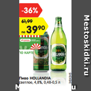 Акция - Пиво HOLLANDIA светлое, 4,8%, 0,48-0,5 л