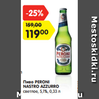 Акция - Пиво PERONI NASTRO AZZURRO светлое, 5,1%, 0,33 л