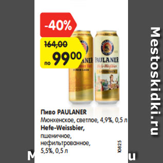 Акция - Пиво PAULANER Мюнхенское, светлое, 4,9%, 0,5 л Hefe-Weissbier, пшеничное, нефильтрованное, 5,5%, 0,5 л