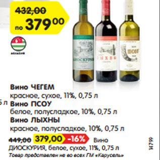 Акция - Вино ЧЕГЕМ красное, сухое, 11%, 0,75 л Вино ПСОУ белое, полусладкое, 10%, 0,75 л Вино ЛЫХНЫ красное, полусладкое, 10%, 0,75 л