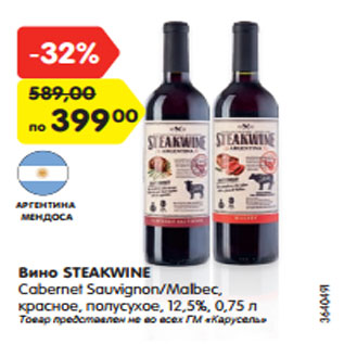 Акция - Вино STEAKWINE Cabernet Sauvignon/Malbec, красное, полусухое, 12,5%, 0,75 л