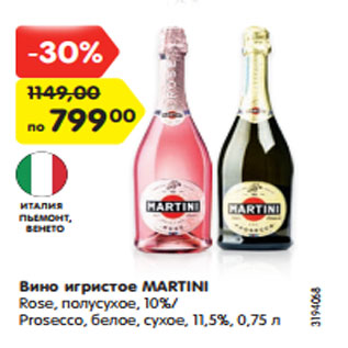 Акция - Вино игристое MARTINI Rose, полусухое, 10%/ Prosecco, белое, сухое, 11,5%, 0,75 л