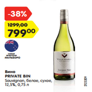 Акция - Вино PRIVATE BIN Sauvignon, белое, сухое, 12,5%, 0,75 л