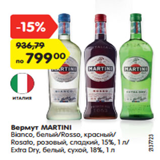 Акция - Вермут MARTINI Bianco, белый/Rosso, красный/ Rosato, розовый, сладкий, 15%, 1 л/ Extra Dry, белый, сухой, 18%, 1 л